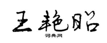 曾庆福王艳昭行书个性签名怎么写
