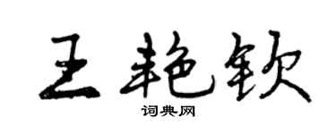 曾庆福王艳钦行书个性签名怎么写