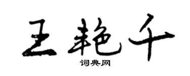 曾庆福王艳千行书个性签名怎么写
