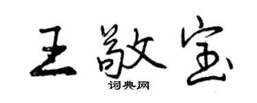 曾庆福王敬宝行书个性签名怎么写