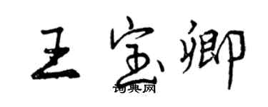 曾庆福王宝卿行书个性签名怎么写