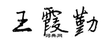 曾庆福王霞勤行书个性签名怎么写