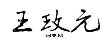 曾庆福王玫元行书个性签名怎么写