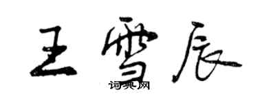 曾庆福王雪辰行书个性签名怎么写