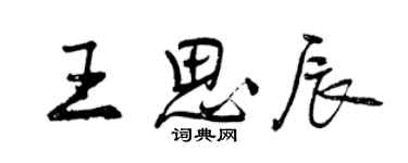 曾庆福王思辰行书个性签名怎么写
