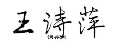 曾庆福王诗萍行书个性签名怎么写