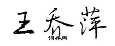 曾庆福王乔萍行书个性签名怎么写