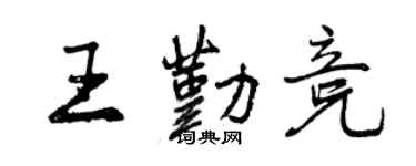 曾庆福王勤竞行书个性签名怎么写