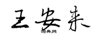 曾庆福王安来行书个性签名怎么写