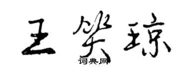 曾庆福王笑琼行书个性签名怎么写