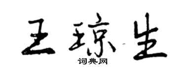 曾庆福王琼生行书个性签名怎么写
