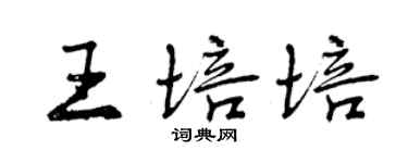 曾庆福王培培行书个性签名怎么写