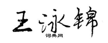 曾庆福王泳锦行书个性签名怎么写