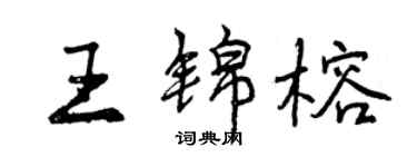 曾庆福王锦榕行书个性签名怎么写