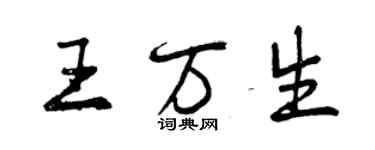 曾庆福王万生行书个性签名怎么写