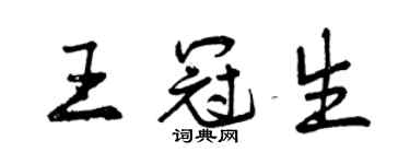 曾庆福王冠生行书个性签名怎么写