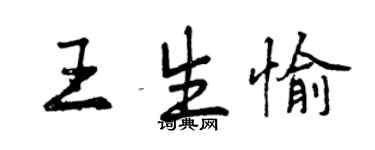 曾庆福王生愉行书个性签名怎么写