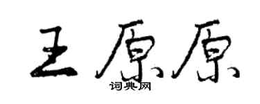 曾庆福王原原行书个性签名怎么写