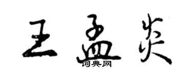 曾庆福王孟炎行书个性签名怎么写
