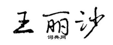 曾庆福王丽沙行书个性签名怎么写