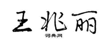 曾庆福王兆丽行书个性签名怎么写