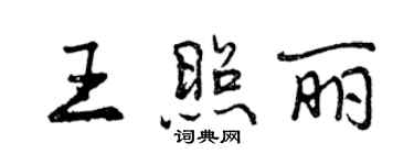 曾庆福王照丽行书个性签名怎么写