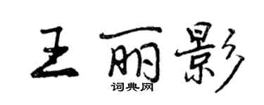 曾庆福王丽影行书个性签名怎么写