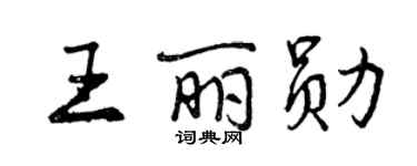 曾庆福王丽勋行书个性签名怎么写