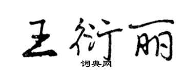 曾庆福王衍丽行书个性签名怎么写