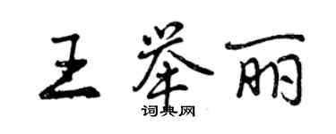 曾庆福王举丽行书个性签名怎么写