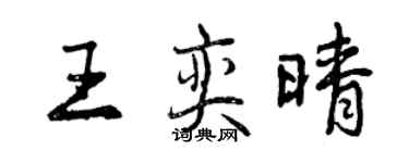 曾庆福王奕晴行书个性签名怎么写
