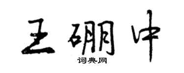 曾庆福王硼中行书个性签名怎么写