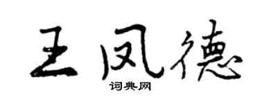 曾庆福王凤德行书个性签名怎么写