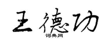曾庆福王德功行书个性签名怎么写