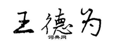 曾庆福王德为行书个性签名怎么写