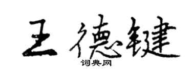 曾庆福王德键行书个性签名怎么写