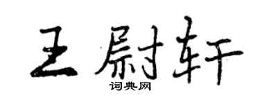 曾庆福王尉轩行书个性签名怎么写
