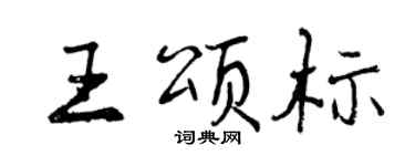 曾庆福王颂标行书个性签名怎么写