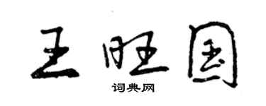 曾庆福王旺国行书个性签名怎么写