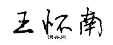 曾庆福王怀南行书个性签名怎么写