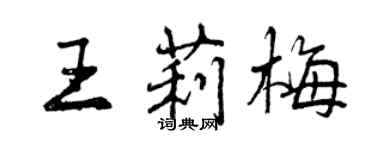 曾庆福王莉梅行书个性签名怎么写