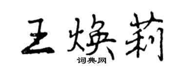 曾庆福王焕莉行书个性签名怎么写