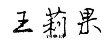 曾庆福王莉果行书个性签名怎么写