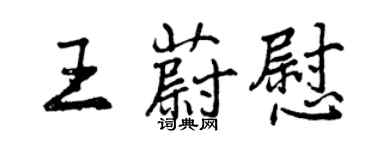 曾庆福王蔚慰行书个性签名怎么写