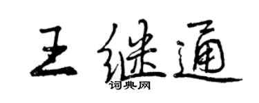 曾庆福王继通行书个性签名怎么写