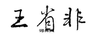 曾庆福王省非行书个性签名怎么写