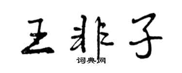 曾庆福王非子行书个性签名怎么写