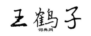 曾庆福王鹤子行书个性签名怎么写