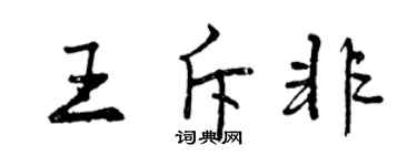 曾庆福王斥非行书个性签名怎么写