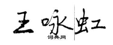 曾庆福王咏虹行书个性签名怎么写